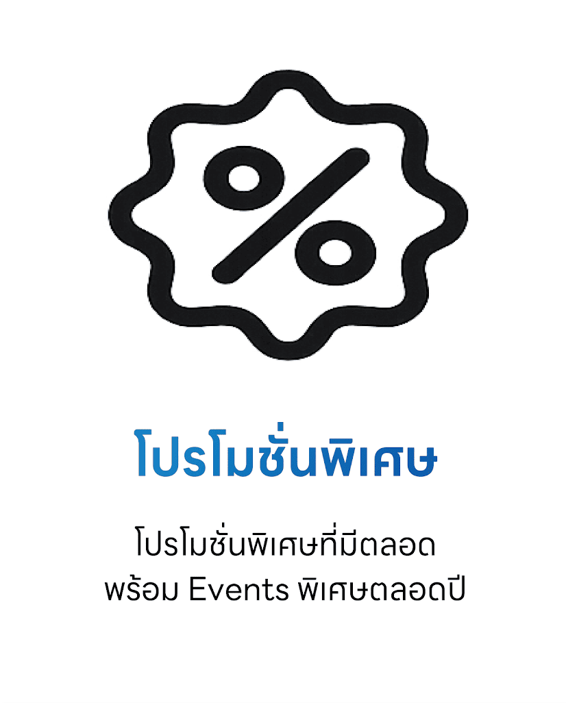 โปรโมชั่นพิเศษ