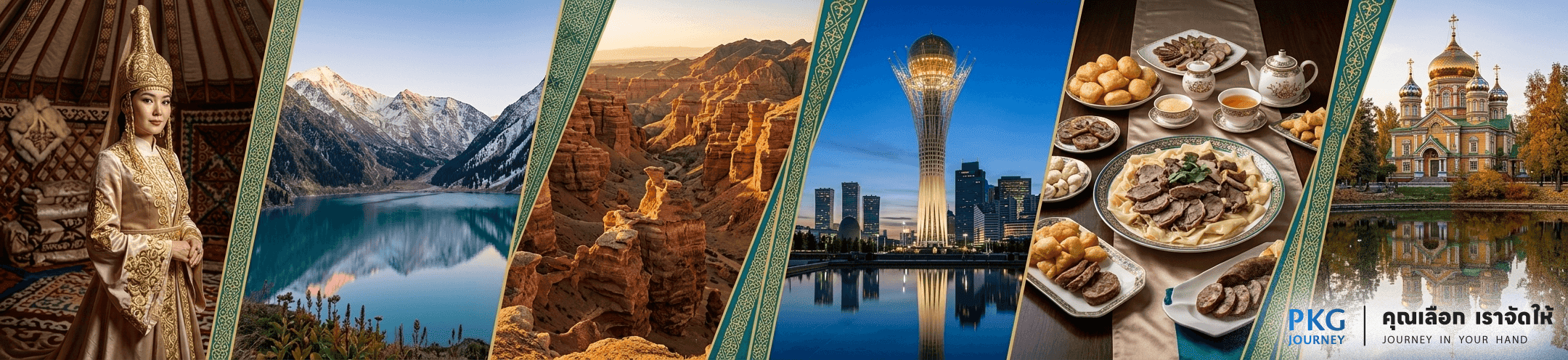แพ็คเกจทัวร์คาซัคสถาน ท้วร์คุณภาพ ระดับพรีเมี่ยม PKG JOURNEY คุณเลือก เราจัดให้
