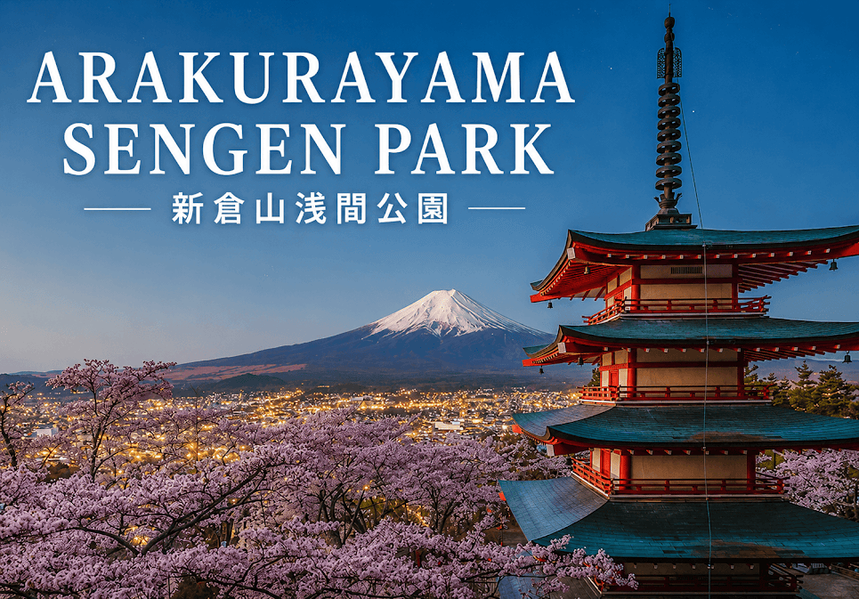 Arakurayama Sengen Park กับเจดีย์แดงและวิวภูเขาไฟฟูจิช่วงซากุระบาน หนึ่งใน 10 จุดถ่ายรูปภูเขาไฟฟูจิ 2026 ที่สวยที่สุดในญี่ปุ่น"