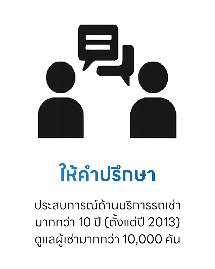 บริการให้คำปรึกษาด้านรถเช่าญี่ปุ่น พร้อมประสบการณ์มากกว่า 10 ปี ดูแลลูกค้าเช่ารถในญี่ปุ่นมากกว่า 10,000 คัน เหมาะสำหรับผู้ที่กำลังวางแผนเที่ยวญี่ปุ่นเช่ารถแบบสะดวกและมั่นใจ"