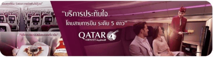 QARTAR AIRWAYS บริการประทับใจ โดยสายการบิน ระดับ 5 ดาว 