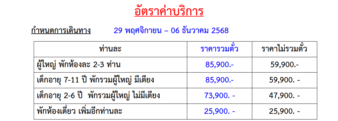 Tour price table