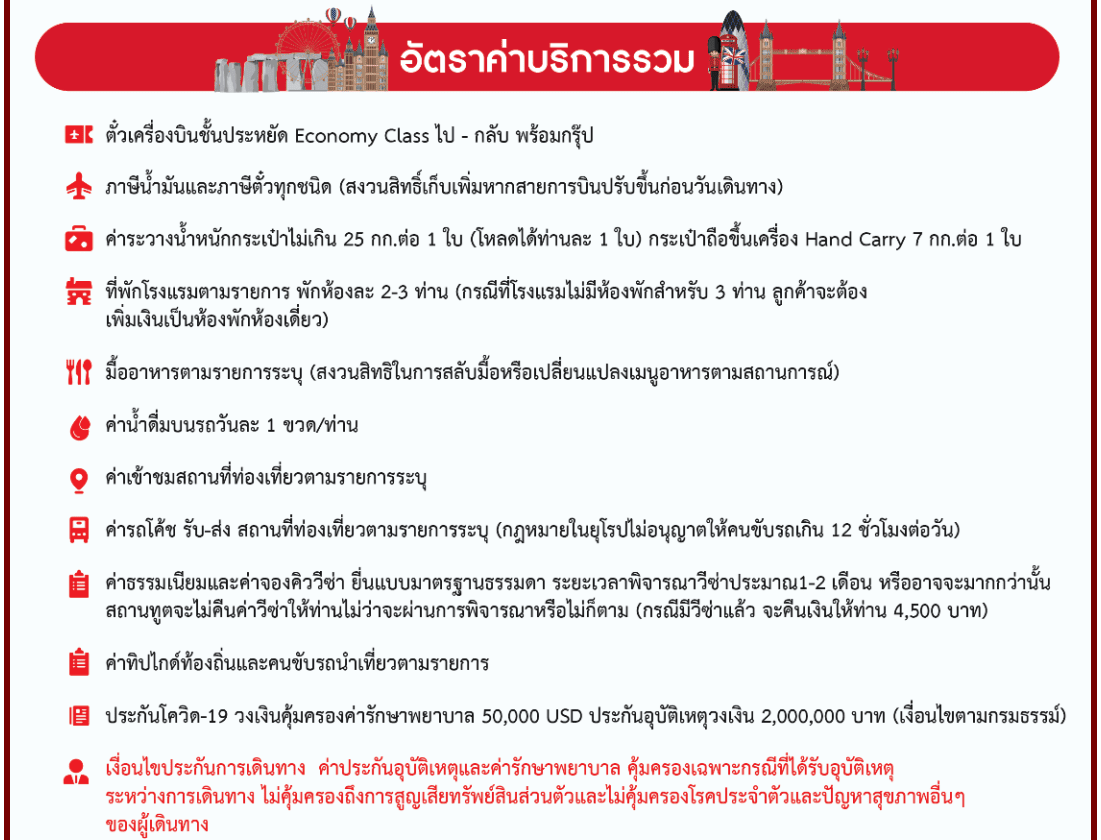 อัตราค่าบริการรวม