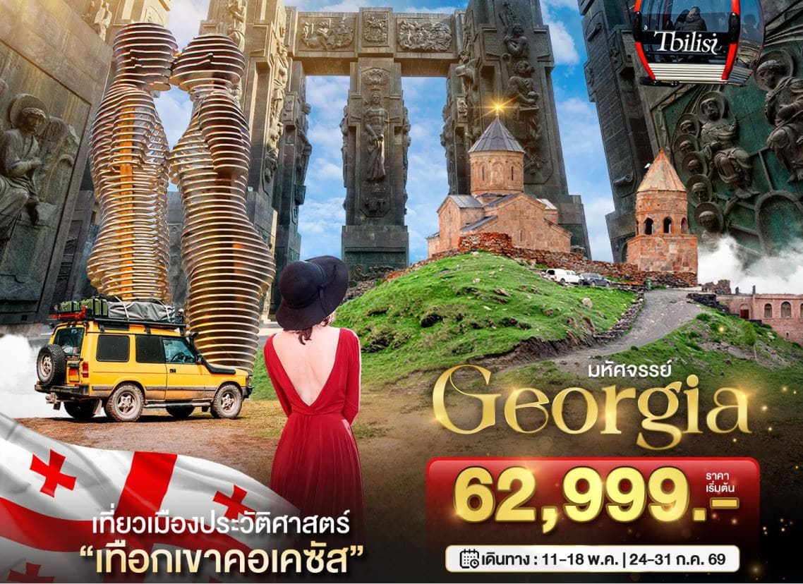 มหัศจรรย์ Georgia เที่ยวเมืองประวัติศาสตร์