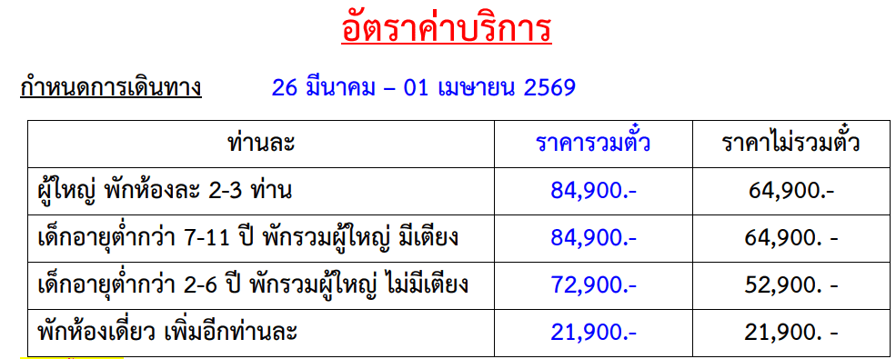 Tour price table