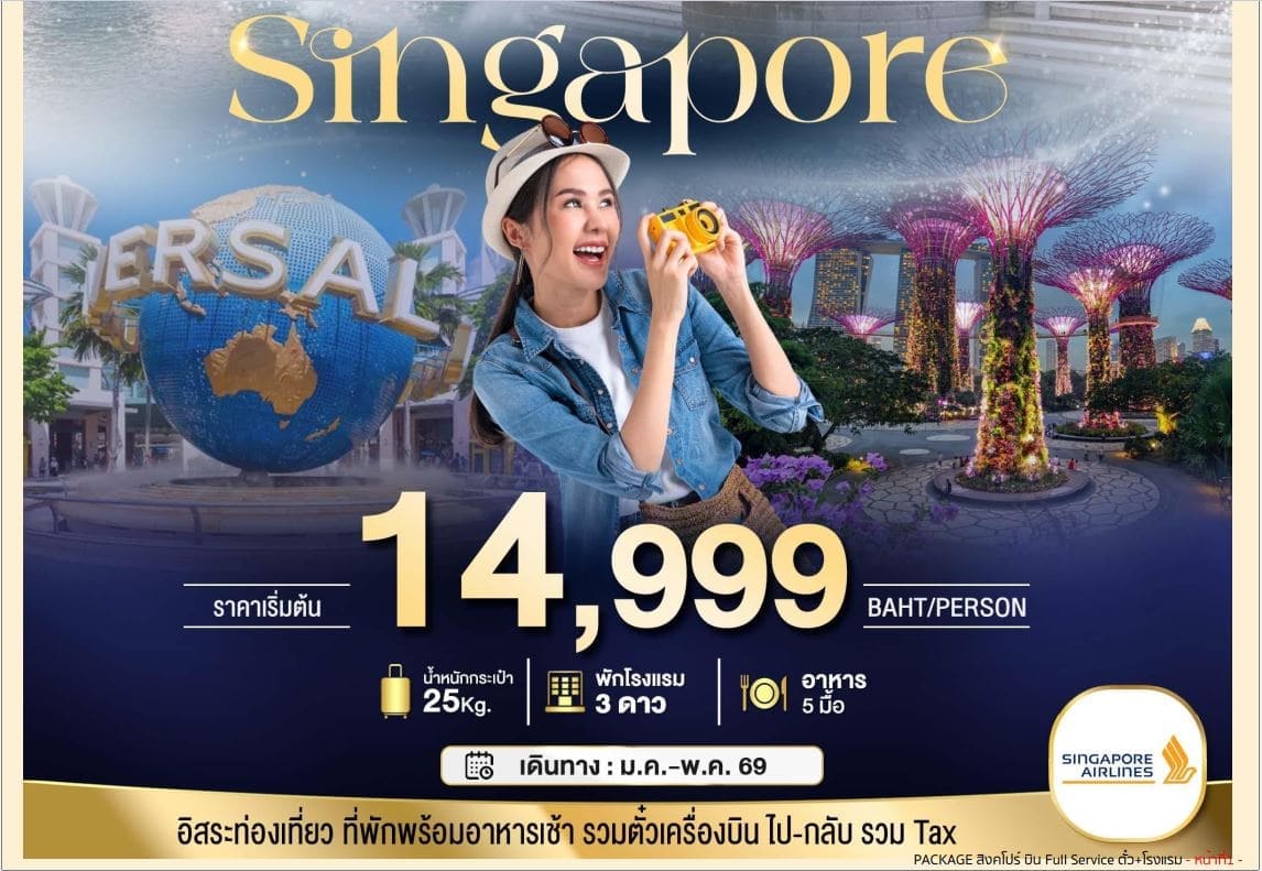 Singapore อิสระท่องเที่ยว