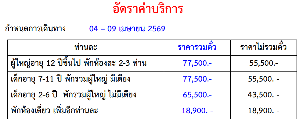 Tour price table