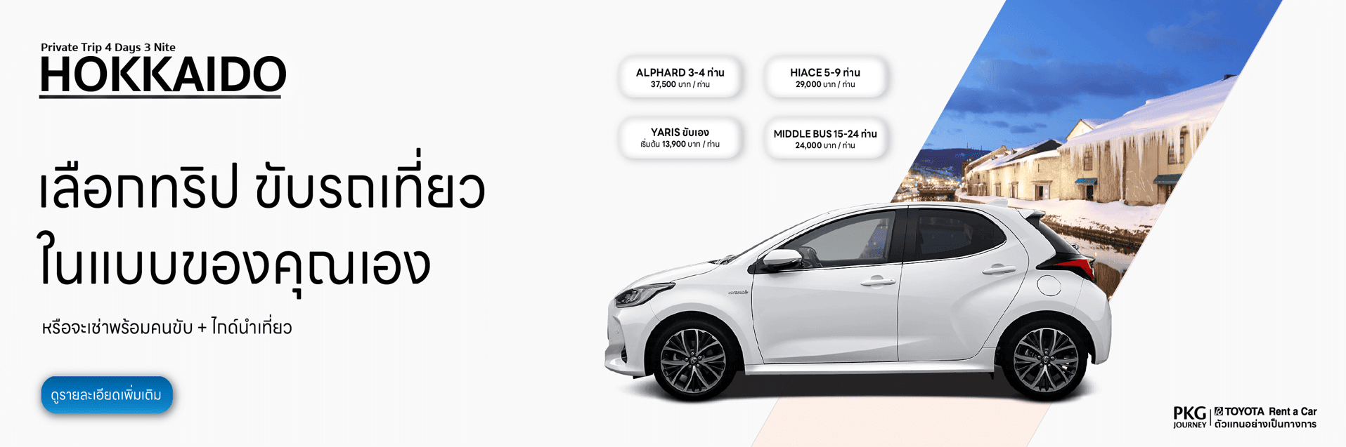 รถเช่าญี่ปุ่น toyota rent a car japan เช่ารถญี่ปุ่น เที่ยวญี่ปุ่นเช่ารถ rent a car japan เช่ารถในญี่ปุ่น ตัวแทนโตโยต้าเรนต์อะคาร์อย่างเป็นทางการตั้งแต่ปี 2013 ประสบการณ์มากกว่า 10 ปี เลือกทริปขับรถเที่ยว ในแบบของคุณเอง หรือ เช่าพร้อมคนขับ พร้อมไกด์นำเที่ยว
