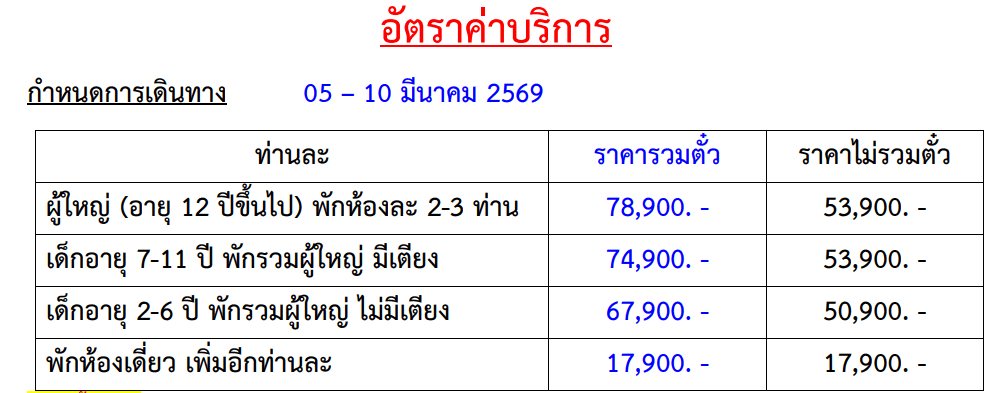 Tour price table