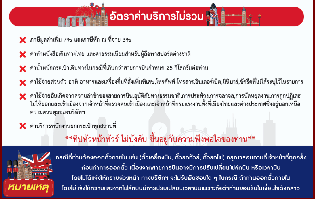 อัตราค่าบริการไม่รวม