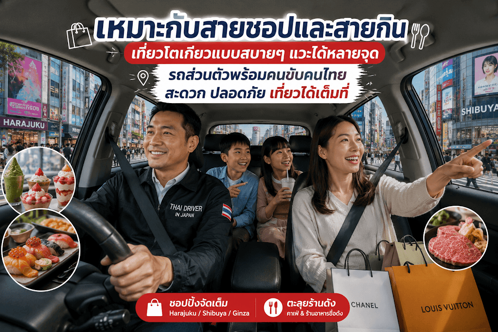 อินโฟกราฟิกแนะนำข้อดีของรถพร้อมคนขับในโตเกียว ที่ตอบโจทย์สายช้อปและสายกิน ช่วยให้เที่ยวโตเกียวแบบสบายๆ แวะได้หลายจุดทั้ง Harajuku, Shibuya, Ginza และตะลุยร้านดังโดยไม่ต้องหิ้วถุงช้อปปิ้งหนักๆ เที่ยวได้เต็มที่ด้วยรถส่วนตัวพร้อมคนขับคนไทย