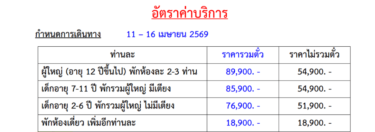 Tour price table