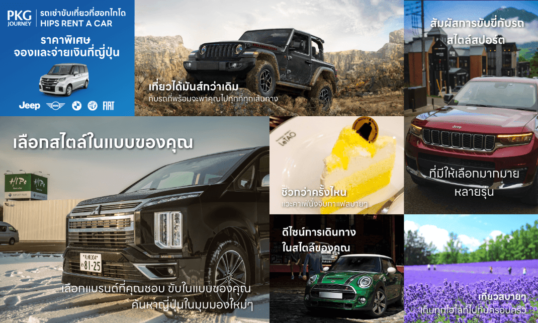 รถเช่าขับเที่ยวที่ฮอกไกโด