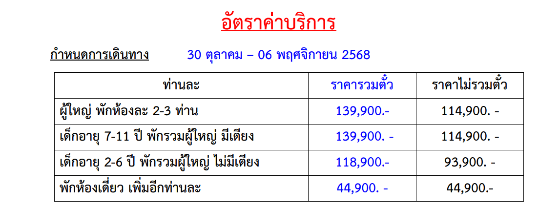Tour price table
