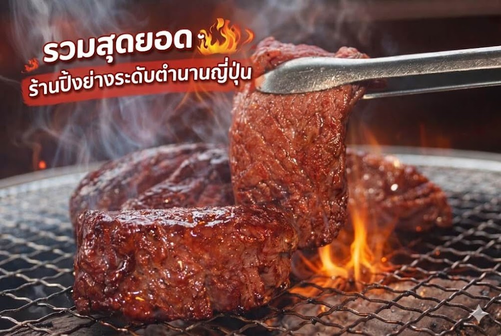 รวมสุดยอดร้านปิ้งย่างระดับตำนานญี่ปุ่น เนื้อสเต๊กย่างบนเตาถ่านไฟลุก คีบขึ้นจากตะแกรงด้วยคีมเหล็ก ควันหอมกรุ่นสไตล์ยากินิกุญี่ปุ่นสุดเข้มข้น