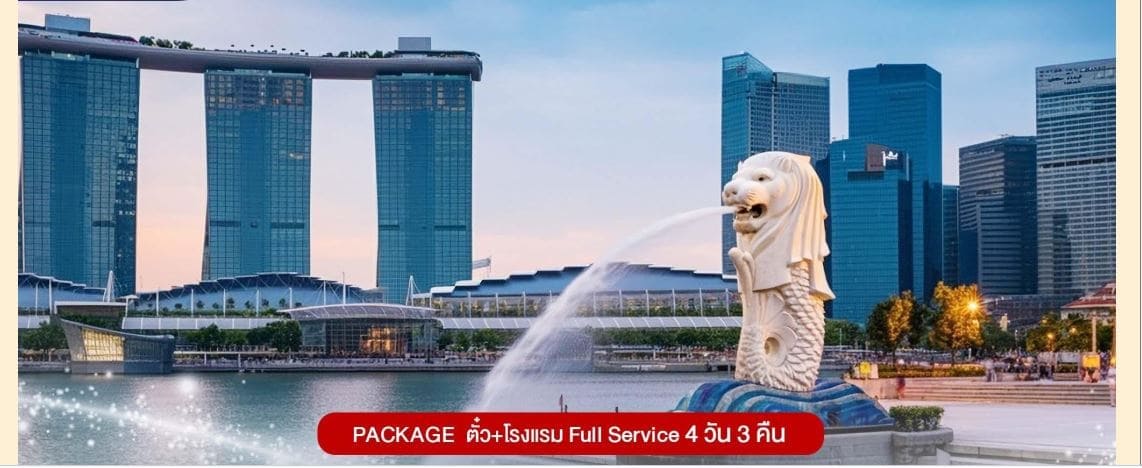 ตั๋ว+โรงแรม full service 4 วัน 3 คืน