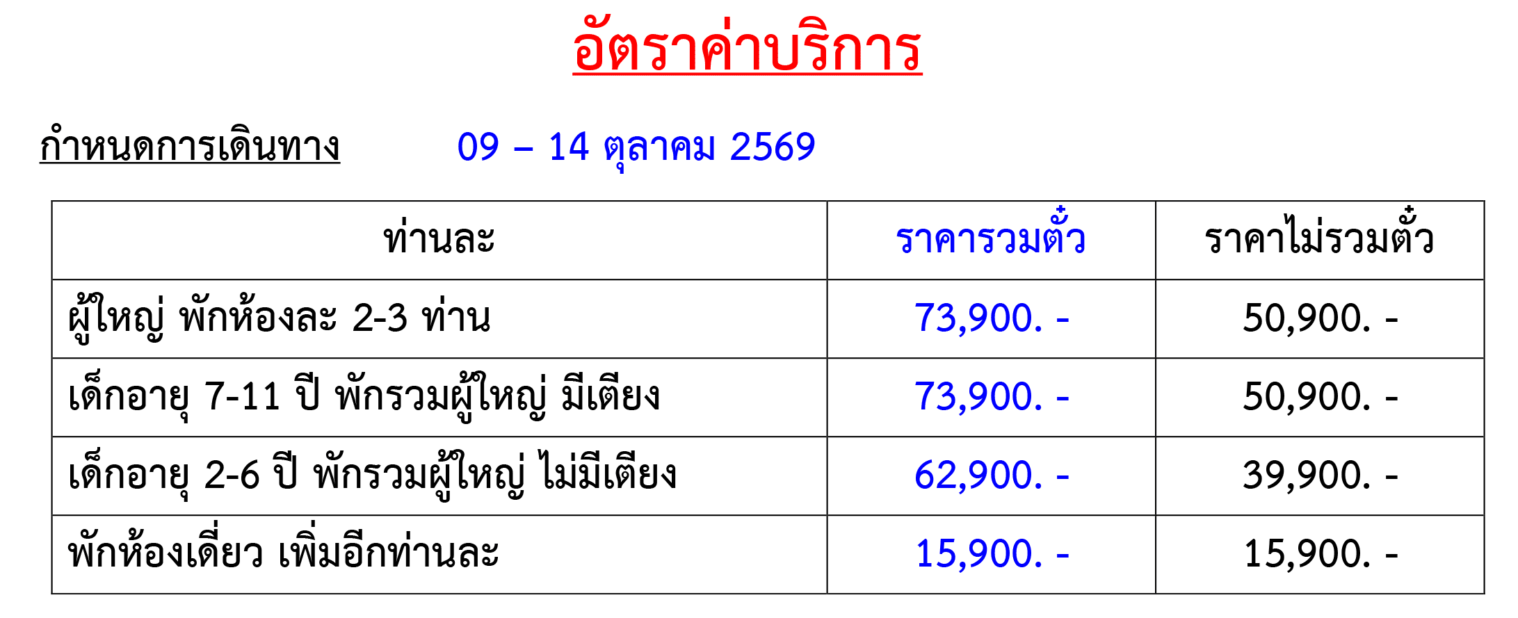 Tour price table