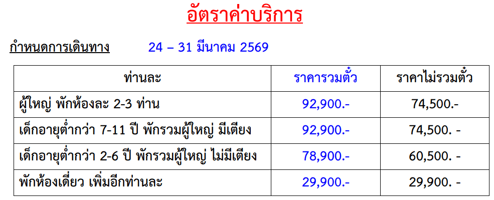 Tour price table