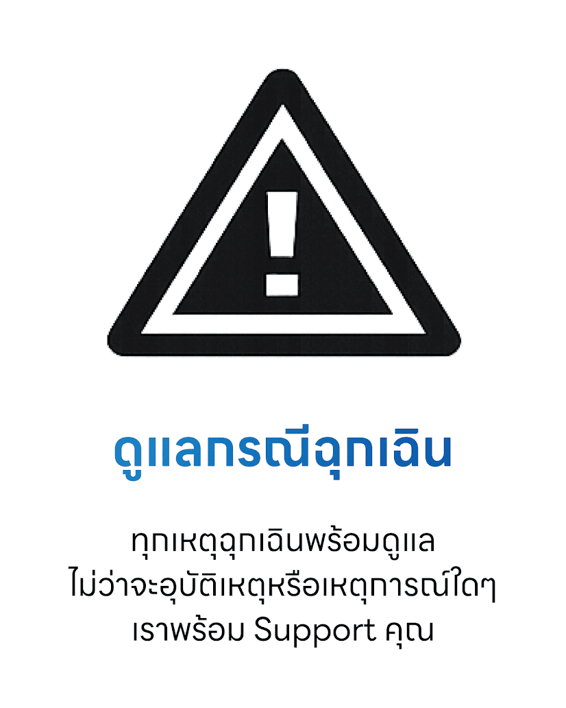 ดูและกรณีฉุกเฉิน