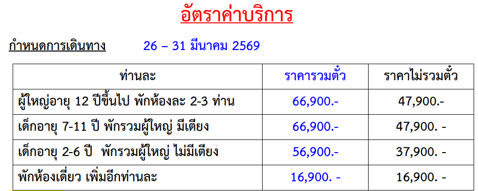 Tour price table