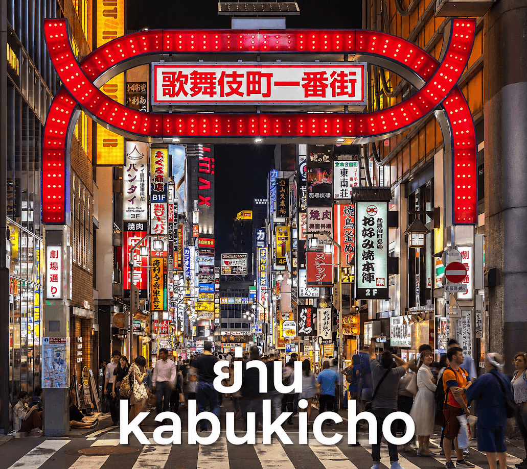ภาพบรรยากาศยามค่ำคืนใน ย่าน kabukicho โตเกียว ประเทศญี่ปุ่น เต็มไปด้วยแสงนีออนสีแดงและป้ายร้านค้าญี่ปุ่น ผู้คนเดินพลุกพล่านใต้ซุ้มประตู Kabukicho Ichibangai พร้อมข้อความ “ย่าน kabukicho” บนภาพ สื่อถึงย่านท่องเที่ยวยอดนิยมและไนท์ไลฟ์ชื่อดังของชินจูกุ โตเกียว