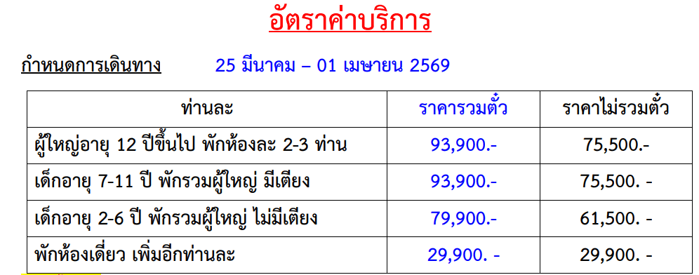 Tour price table
