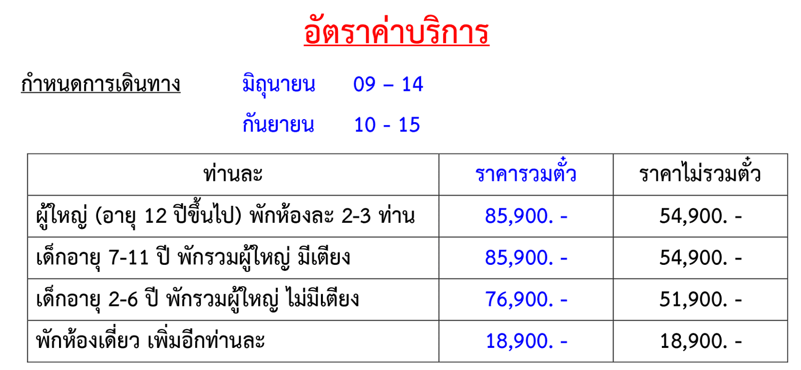 Tour price table