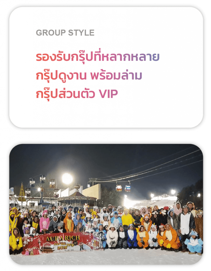 Group Style รองรับกรุ๊ปที่หลากหลาย กรุ๊ปดูงานพร้อมล่าม กรุ๊ปส่วนตัว VIP