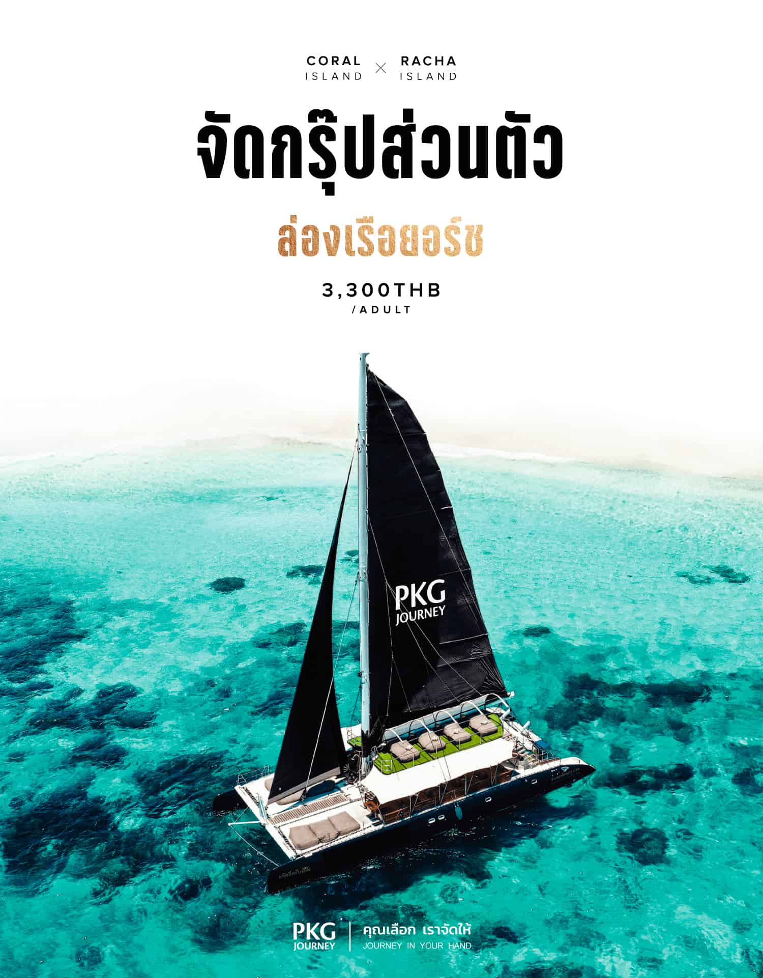จัดทัวร์ส่วนตัว กับ บริษัท พีเคจี เจอร์นีย์ไลน์ จำกัด