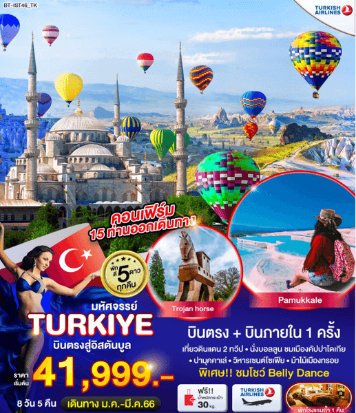 ทัวร์ตุรกี TURKIYE เต็มที่ครบทุกไฮไลท์ กิจกรรมสุดพิเศษ เสริฟอาหารครบทุกมื้อ พัก5ดาวทุกคืน โหลดกระเป๋า30kg บินตรงTURKISH AIRLINES FULL SERVICE