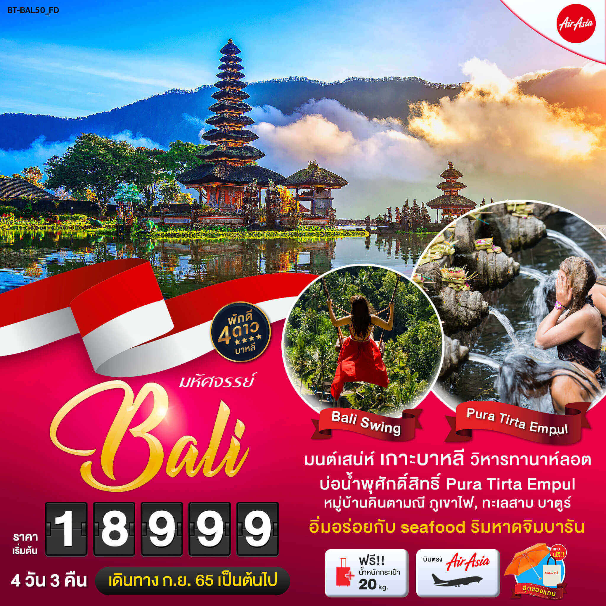 ทริปมนต์เสน่ห์บาหลี4วัน3คืน ทัวร์ดินแดนมหัศจรรย์แห่งอินโดนีเซีย น้ำพุศักดิ์สิทธิ์ Pura tirta empul หมู่บ้านคินตามณี Sea food ริมหาดจิมบารัน