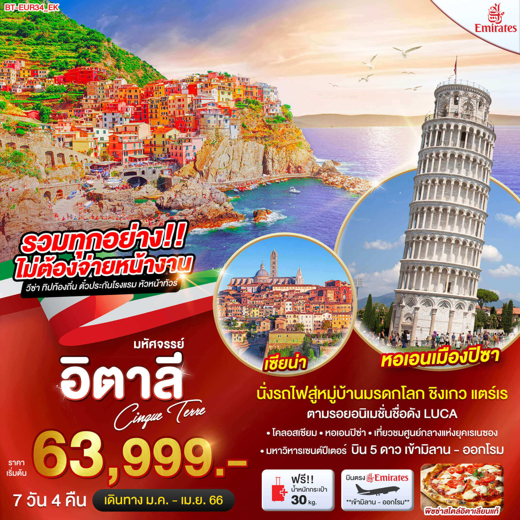 ทริปยุโรป ทัวร์อิตาลี 7วัน 4คืน นั่งรถไฟสู่ชิงเกว แตร์เร ตามรอยการ์ตูน LUCA เยี่ยมโคลอสเซียม หอเอนปิซ่า เซนต์ปีเตอร์ ชมศูนย์การแห่งยุคเรเนซอง
