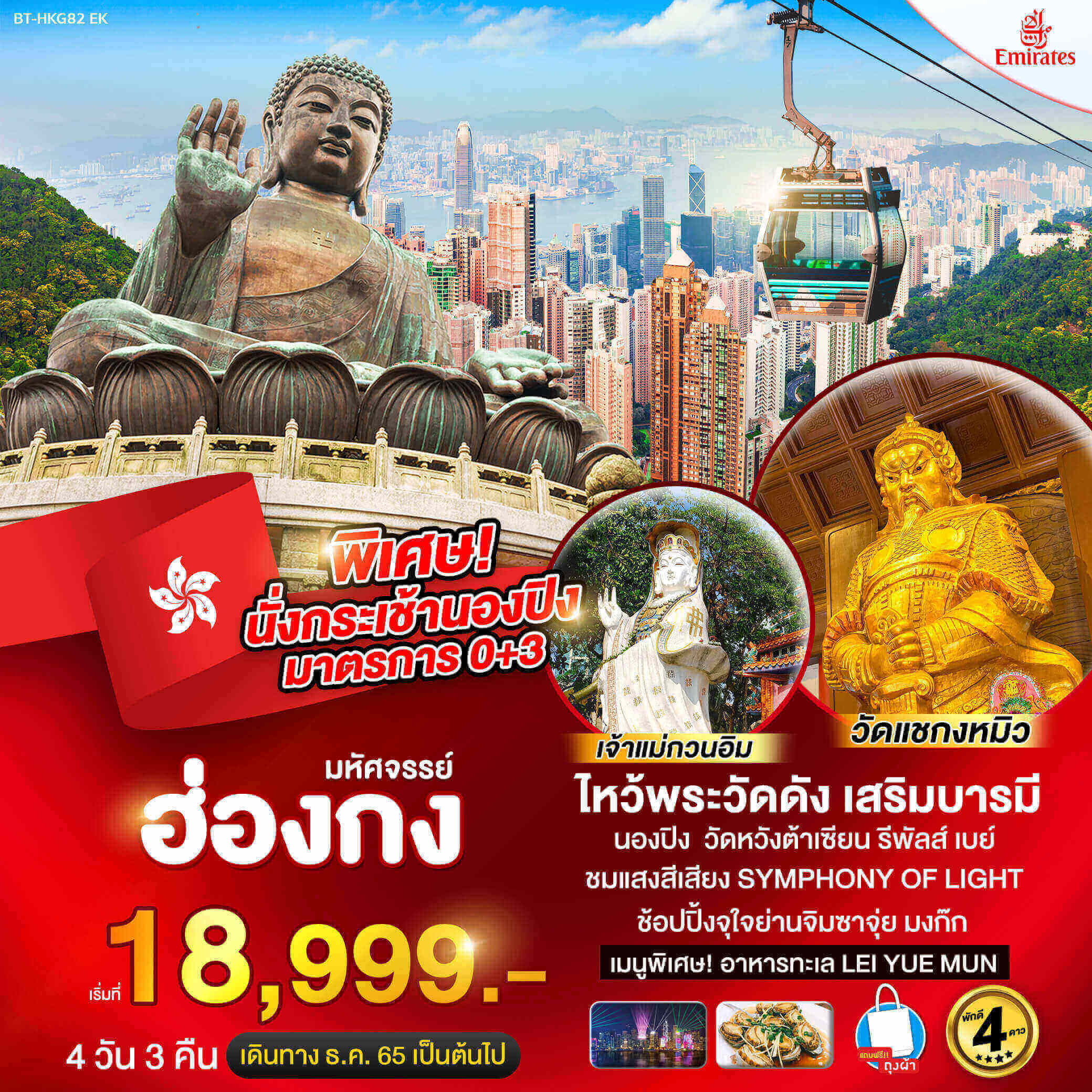 เลือกทริปฮ่องกง4วัน3คืน ทัวร์ไหว้พระเสริมบารมี ชมวิวบนกระเช้านองปิง อลังการแสงสี Symphony Of Light อร่อยกับอาหารทะเล Lui Yue Mun