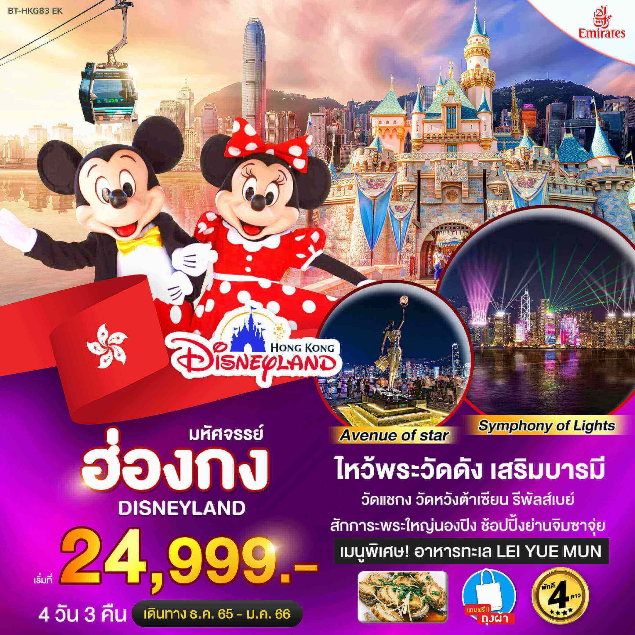 เลือกทริปฮ่องกง4วัน3คืน ทัวร์ไหว้พระเสริมบารมี ชมวิวบนกระเช้านองปิง ซ๊อปปิ้งจิมซาจู่ย สนุกที่ดิสนีย์แลนด์ อร่อยกับอาหารทะเล Lui Yue Mun