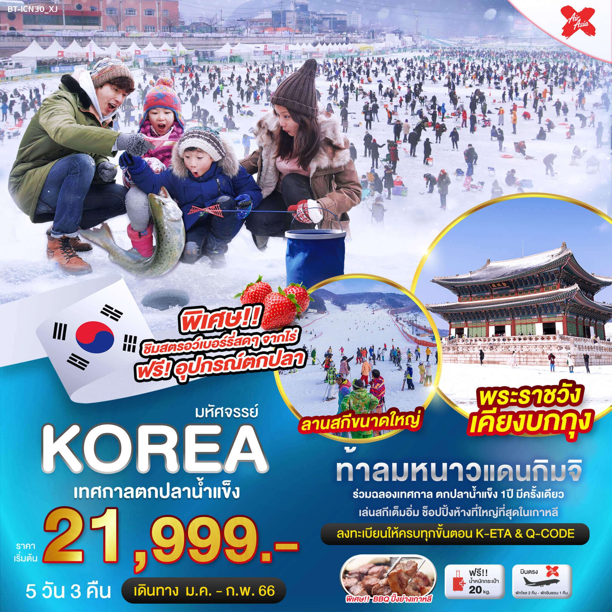 ทริปท้าลมหนาวแดนกิมจิ ทัวร์5วัน 3คืน ร่วมเทศกาลตกปลาน้ำแข็ง เล่นสกีเต็มอิ่ม ช็อปปิ้งห้างที่ใหญ่ที่สุดในเกาหลี ชมพระราชวังเคียงบกกุง เมนูพิเศษ บาบีคิวปิ้งย่างเกาหลี