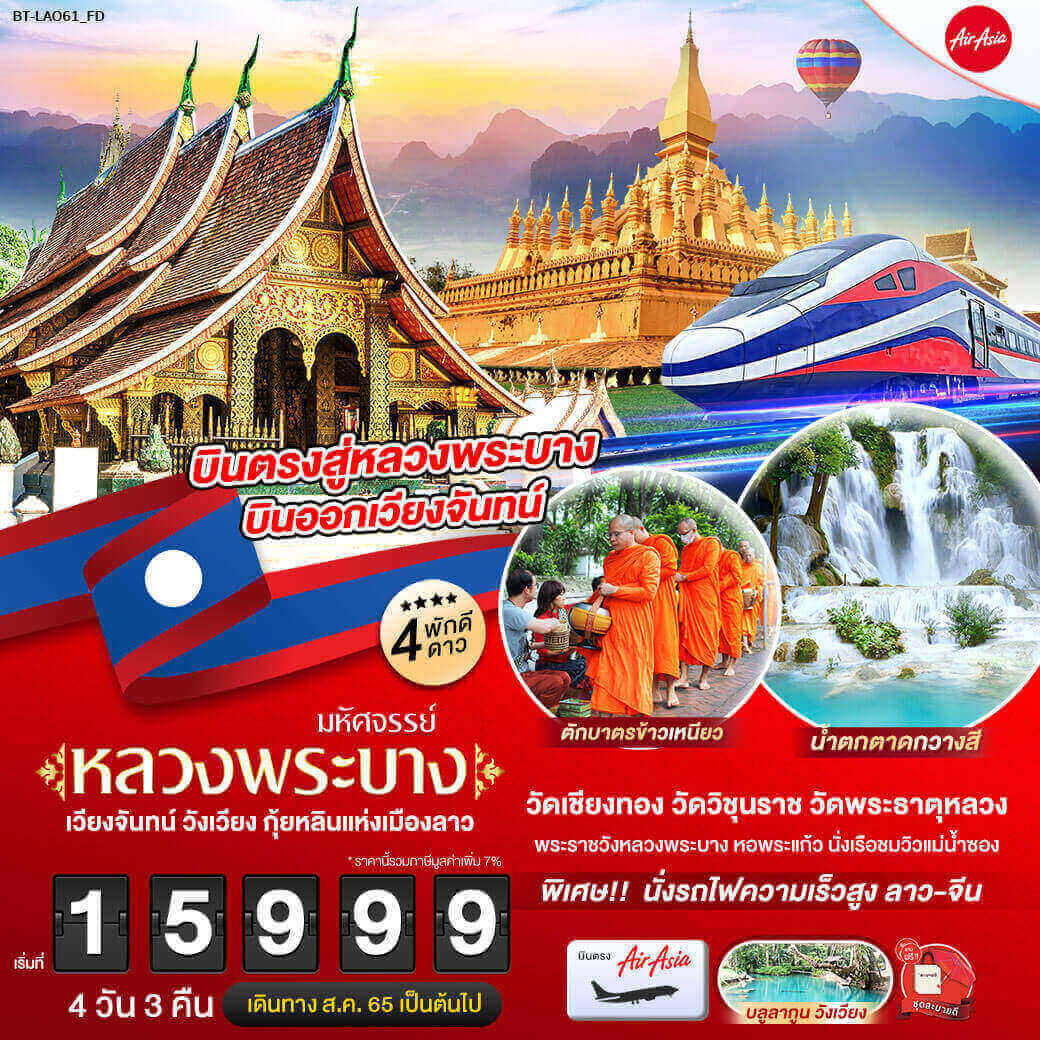 ทริปลาว4วัน3คืน ทัวร์เมืองมรดกโลกหลวงพระบาง ร่วมตักบาตรข้าวเหนียว เที่ยวบลูลากูนวังเวียง นั่งรถไฟความเร็วสูง