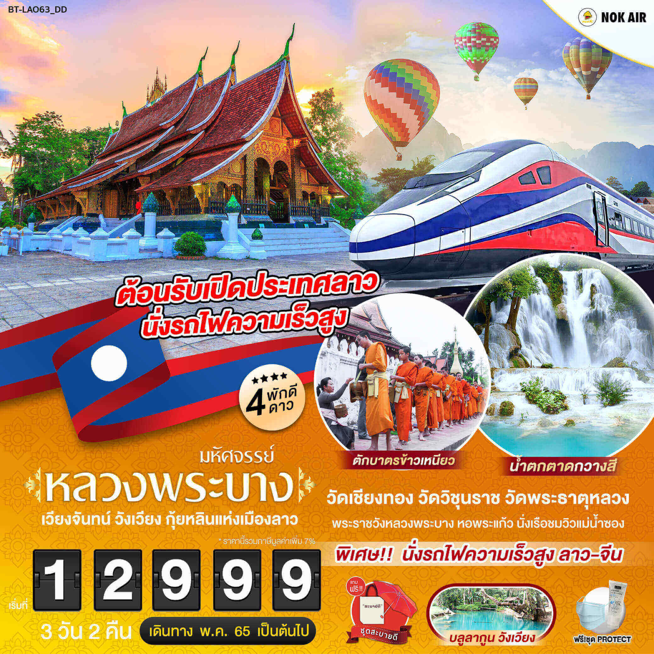 เลือกทริปลาว3วัน2คืน ทัวร์เมืองมรดกโลกหลวงพระบาง ร่วมตักบาตรข้าวเหนียว เที่ยวบลูลากูนวังเวียง นั่งรถไฟความเร็วสูง ล่องเรือชมแม่น้ำซอง