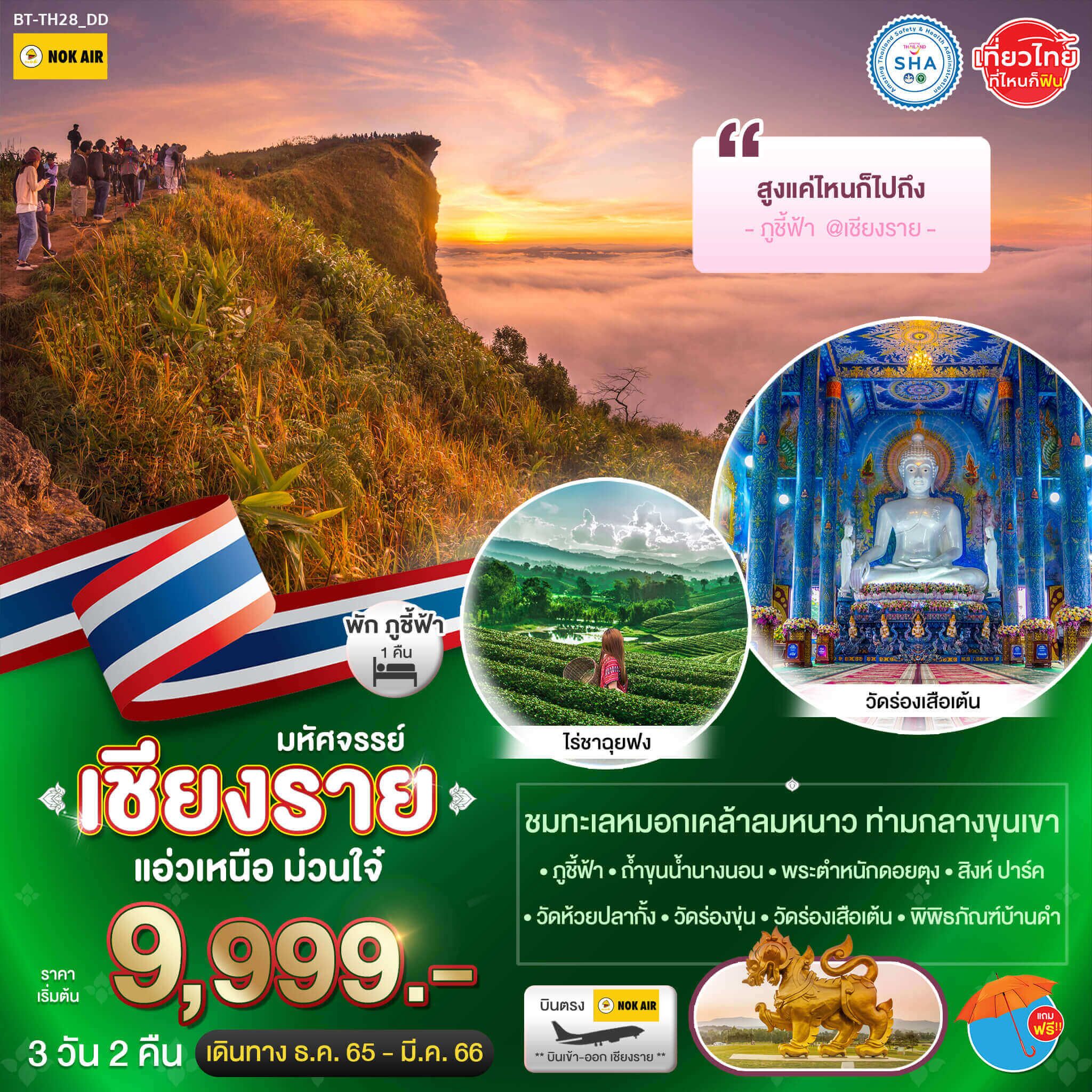 ทริปแอ่วเหนือของไทย3วัน2คืน ทัวร์เชียงรายชมทะเลหมอกลมหนาวที่ภูชี้ฟ้า ถ้ำขุนน้ำนางนอน สิงห์ปาร์ค พิพิธภัณฑ์บ้านดำ วัดร่องขุ่น วัดห้วยปลากั้ง