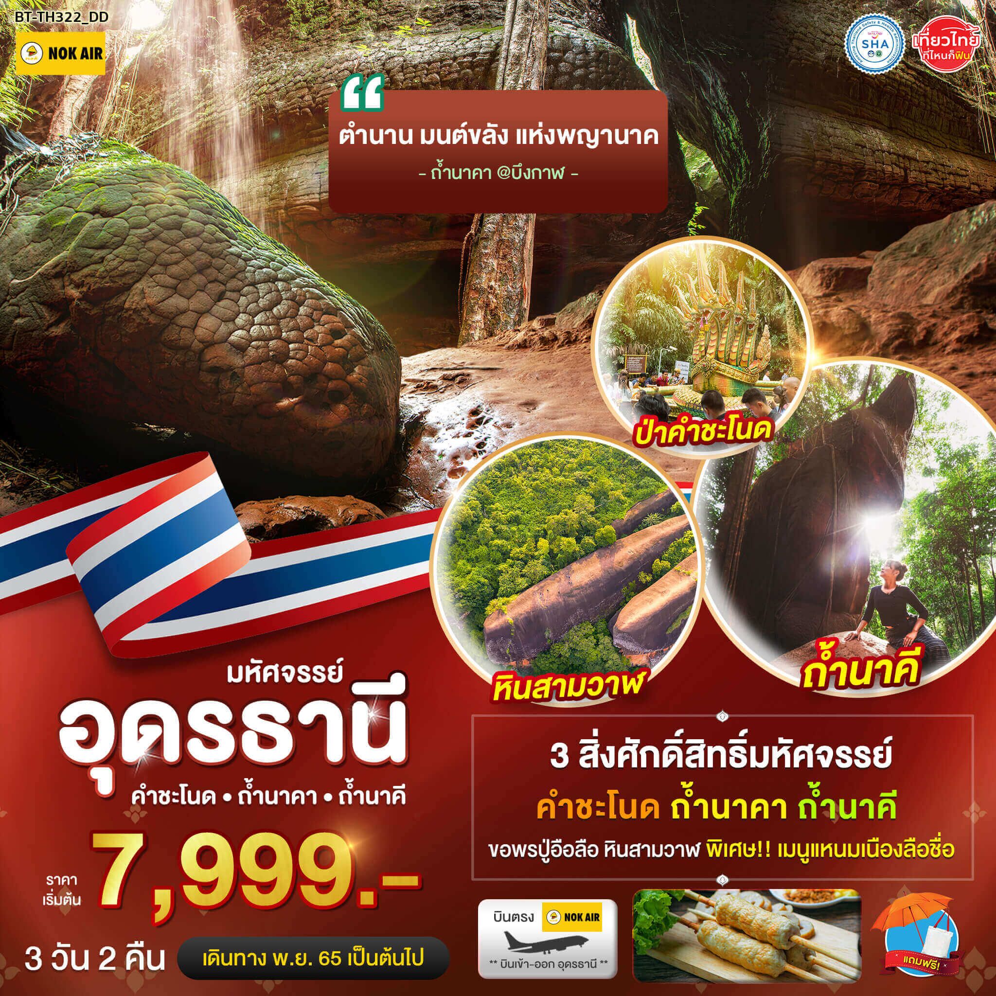 ทริปสิ่งศักดิ์สิทธิ์ของไทย3วัน2คืน ทัวร์ขอพรปู่อันลือชื่อ หินสามวาฬ ป่าคำชะโนด ถ้ำนาคา ถ้ำนาคี เมนูพิเศษแหนมเนือง