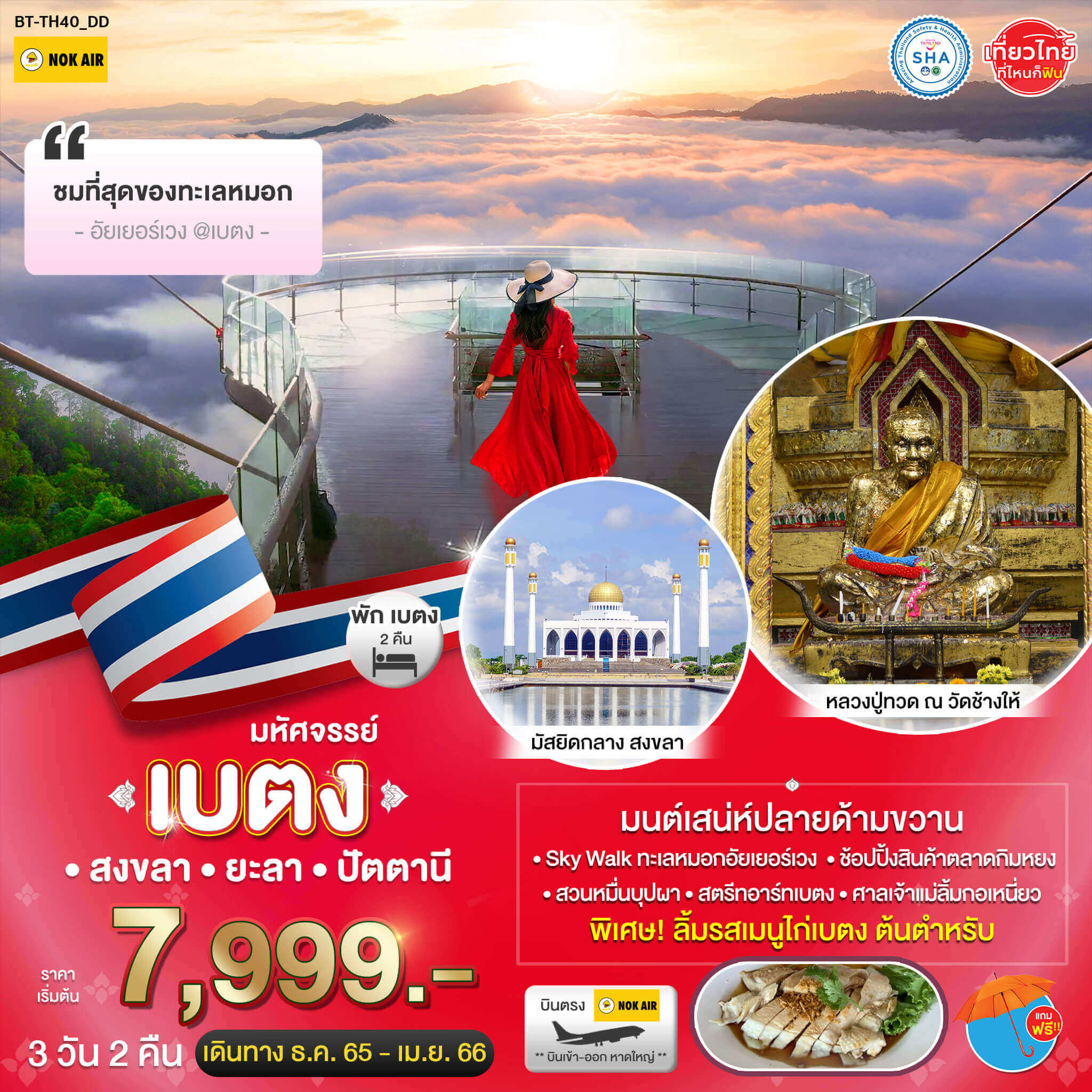 ทริปล่องใต้ของไทย3วัน2คืน ทัวร์เบตงขึ้นSky walk ชมทะเลหมอกอัยเยอร์เวง สตรีทอาร์ท ลิ้มรสต้นตำหรับไก่เบตง สวนหมื่นบุพผา ช็อปปิ้งตลาดกิมหยง