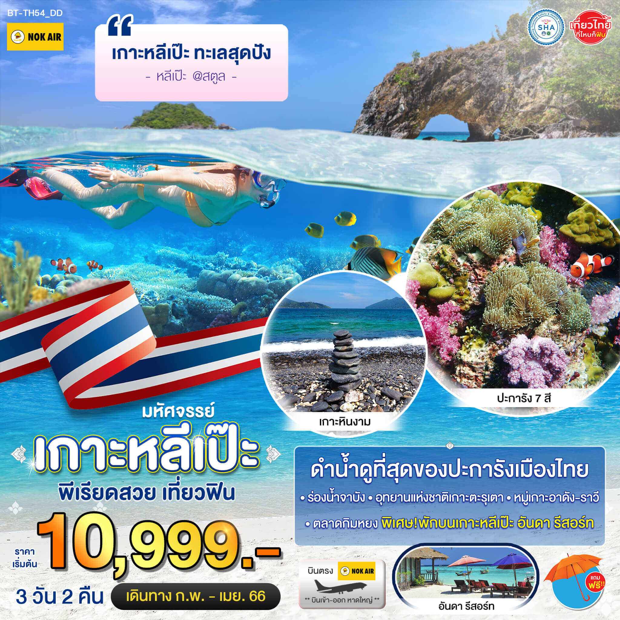 ทริปดำน้ำดูที่สุดปะการังไทย3วัน2คืน ทัวร์ฟินเกาะหลีเป๊ะนอนอันดังรีสอร์ต ร่องน้ำจาบัง ตะรุเตา หมู่เกาะอันดังราวีเกาะหินงาม ลิ้มรสอาหารท้องถิ่น