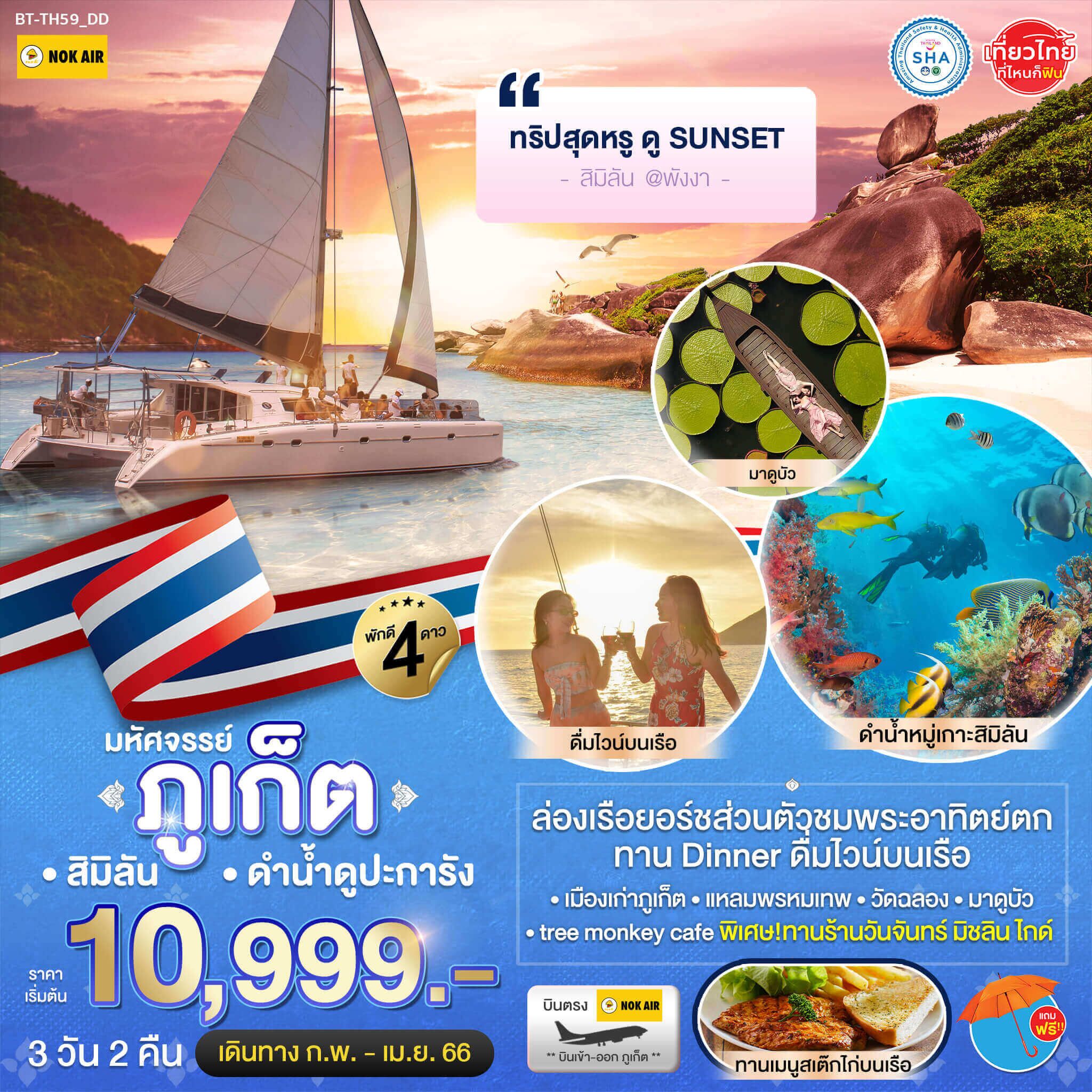 ทริปสุดหรูในไทย3วัน2คืน ทัวร์เมืองเก่าภูเก็ต สิมิลัน จิบไวน์และสเต็กไก่ชมพระอาทิตย์ตกบนเรือยอร์ชส่วนตัว เมนูอาหารระดับมิชลิน Tree monkey cafe