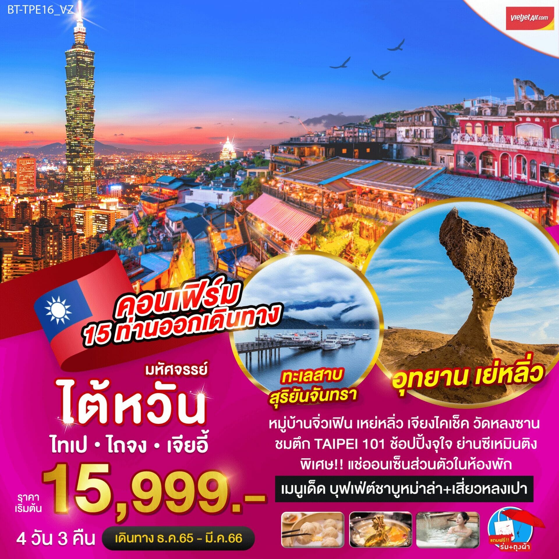 เลือกทริปไต้หวัน4วัน3คืน ทัวร์หมู่บ้านจิ่วเฟิน เย๋หลิ่ว ปล่อยโคมผิงซี ทะเลสาบสุระยันจันทรา จัดเต็มช๊อปปิ้ง อิ่มอร่อยกับเมนูหม้อนึ่งจักรพรรดิ
