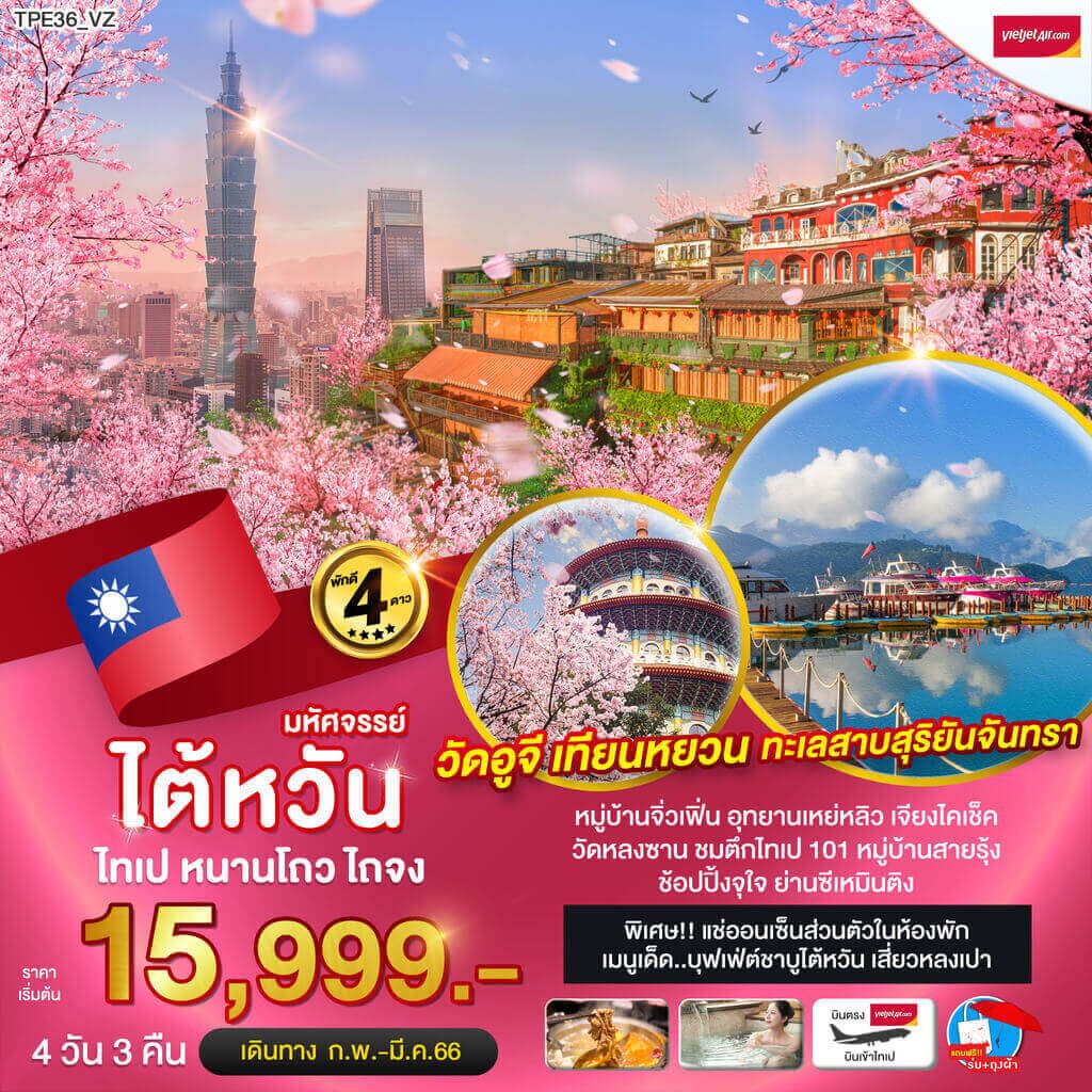 เลือกทริปไต้หวัน4วัน3คืน ทัวร์หมู่บ้านจิ๋วเฟินเย๋หลิ่ว ทะเลสาบสุริยันจันทรา วัดอูจีเทียนหยวน ช๊อปปิ้งซีจุใจ วิวซากุระ บุฟเฟ่ต์ชาบูไต้หวัน