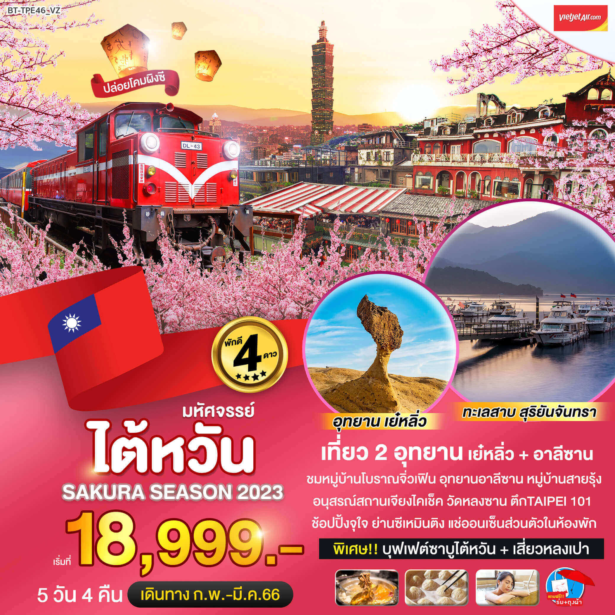 เลือกทริปไต้หวัน5วัน4คืน ทัวร์หมู่บ้านจิ๋วเฟิน เย๋หลิ่ว อาลีซาน ทะเลสาบสุริยันจันทร ช๊อปปิ้งซีจุใจ วิวซากุระ โคมผิงซี บุฟเฟ่ต์ชาบูไต้หวัน