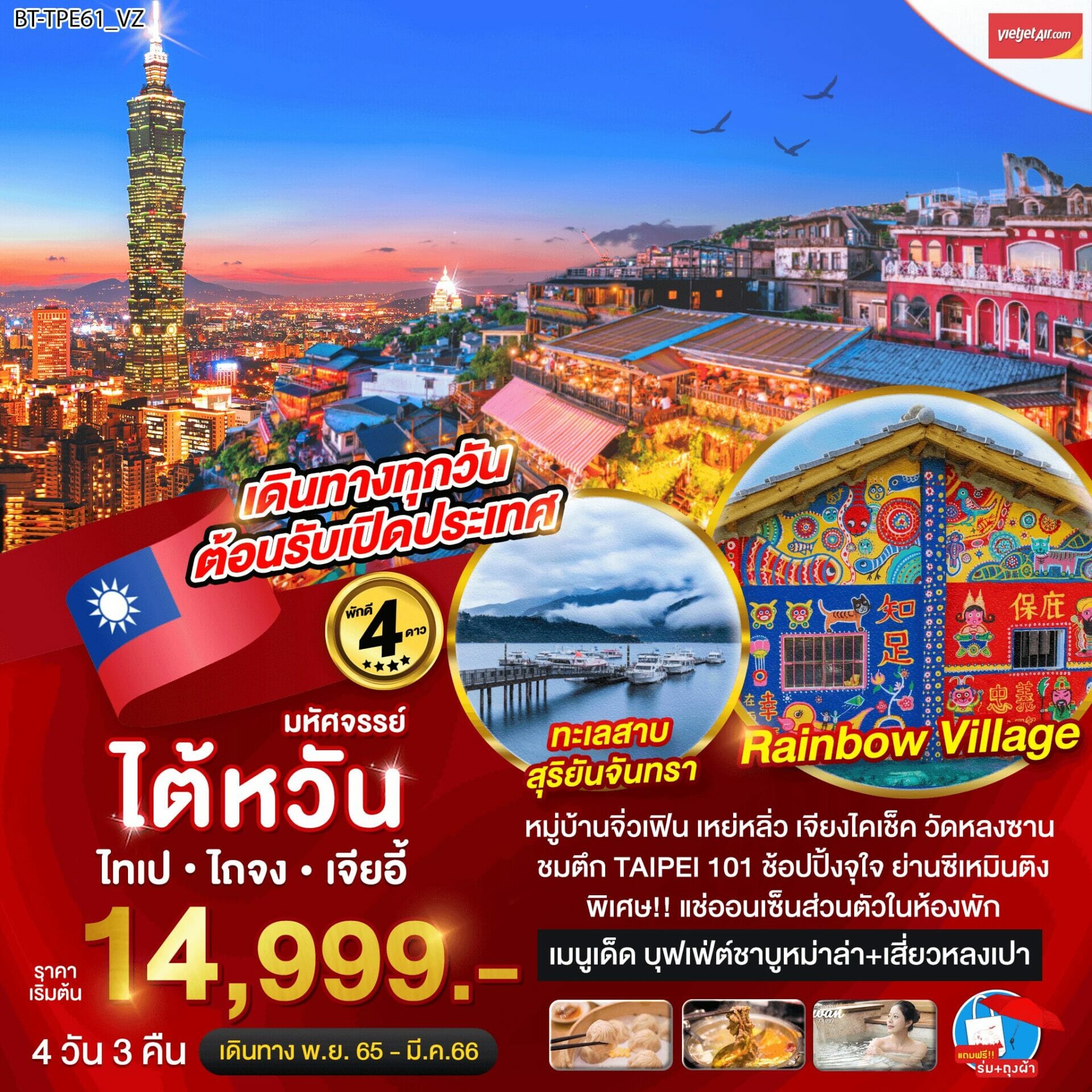 เลือกทริปไต้หวัน เจียอี้ ไทเป ไถจง ทัวร์หมู่บ้านจิ่วเฟิน Rainbow village เย๋หลิ่ว ช๊อปปิ้งจุใจ บุฟเฟ่ย์หม่าล่า เสี่ยวหลงเปา พักออนเซ็นส่วนตัว