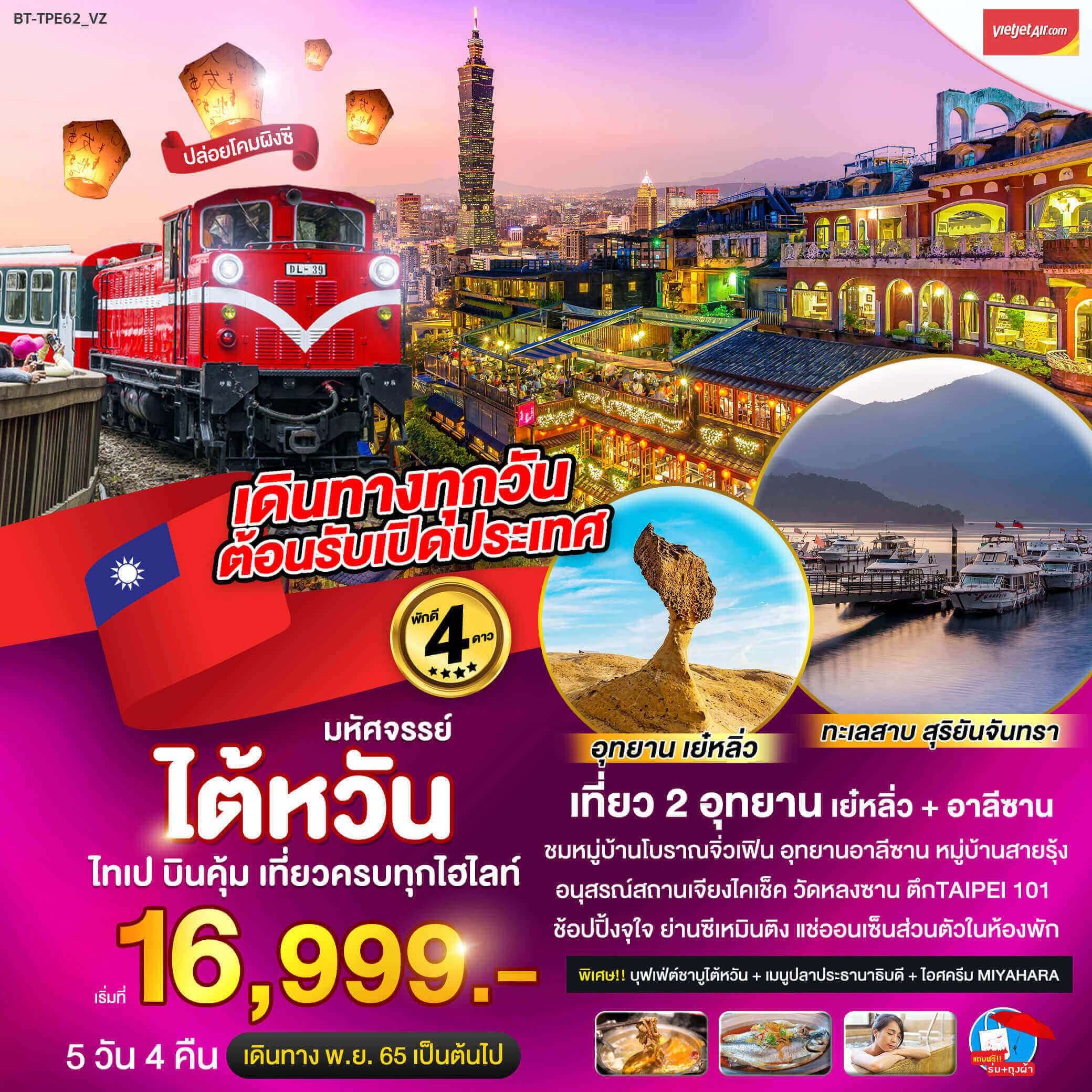 เลือกทริปไต้หวัน4วัน3คืน ทัวร์หมู่บ้านจิ่วเฟิน Rainbow village เย๋หลิ่ว ทะเลสาบสุระยันจันทรา ช๊อปปิ้งจุใจ รถไฟสายเก่าผิงซี อาหารขึ้นชื่อ