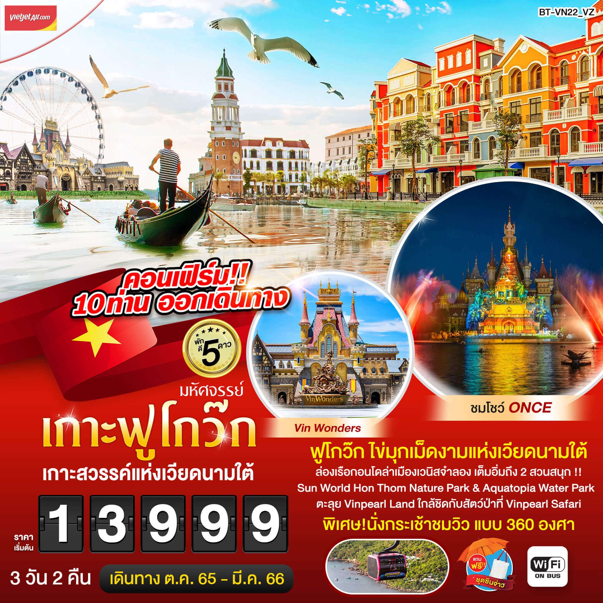 ทริปเวียดนามใต้3วัน2คืน เที่ยวเกาะฟูโกว๊ก ทัวร์เมืองเวนิสจำลอง แสดงสุดอลังONCE วินเพิร์ล ซาฟารี นั่งกระเช้าชมวิว360องศา