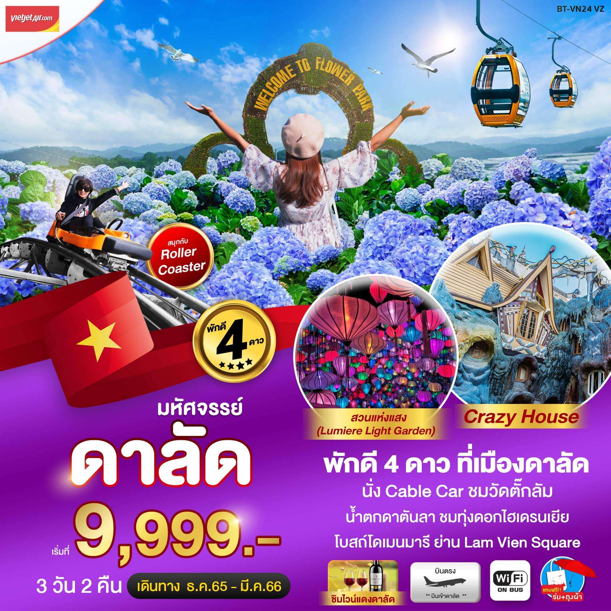 ทริปเวียดนาม3วัน2คืน ทัวร์ดาลัด เที่ยววัดตั๊กลัม เก็บรูปที่ทุ่งดอกไฮเดรนเยีย สวนแสงแห่งดาลัด Crazy house เมนูพิเศษไวน์แดงดาลัด
