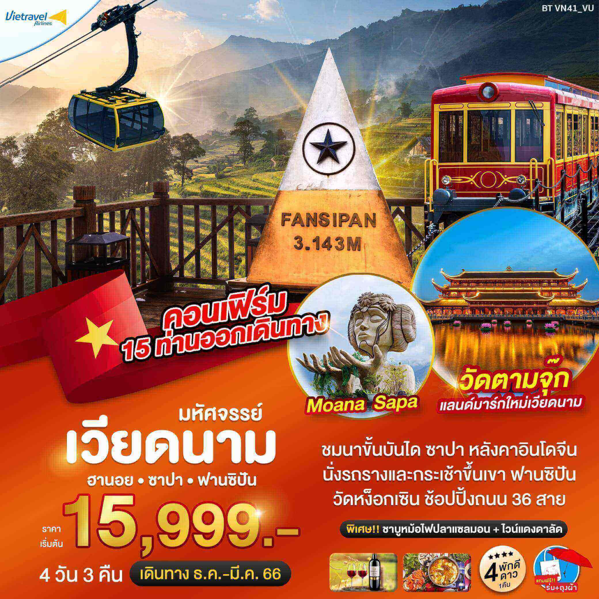 ทริปเวียดนาม4วัน3คืน ทัวร์ชมนาขั้นบันได Moana Sapa วัดตามจุ๊ก เล่นนั่งรถรางและกระเช้าที่ฟานซิปัน เมนูหม้อไฟปลาแซลมอน ไวน์แดงดาลัด